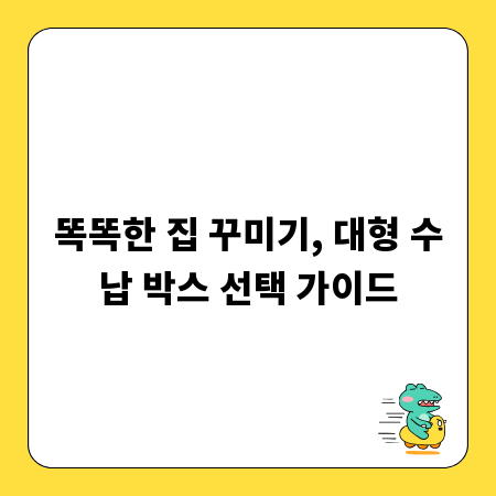 똑똑한 집 꾸미기, 대형 수납 박스 선택 가이드