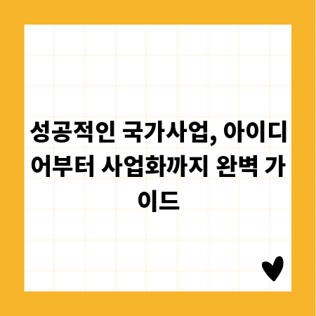 성공적인 국가사업, 아이디어부터 사업화까지 완벽 가이드