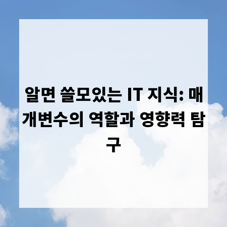 알면 쓸모있는 IT 지식: 매개변수의 역할과 영향력 탐구