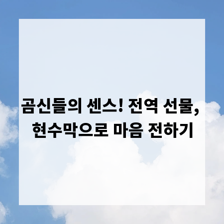 곰신들의 센스! 전역 선물, 현수막으로 마음 전하기