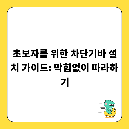 초보자를 위한 차단기바 설치 가이드: 막힘없이 따라하기