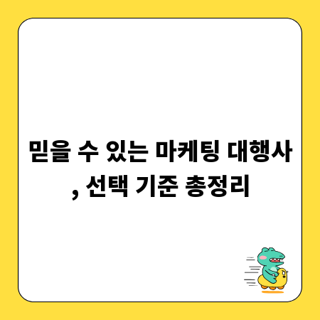 믿을 수 있는 마케팅 대행사, 선택 기준 총정리