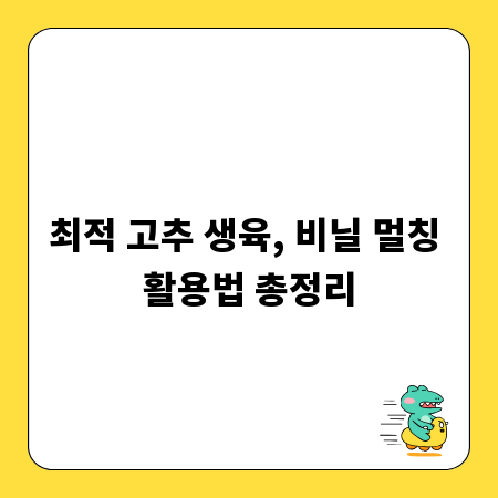 최적 고추 생육, 비닐 멀칭 활용법 총정리