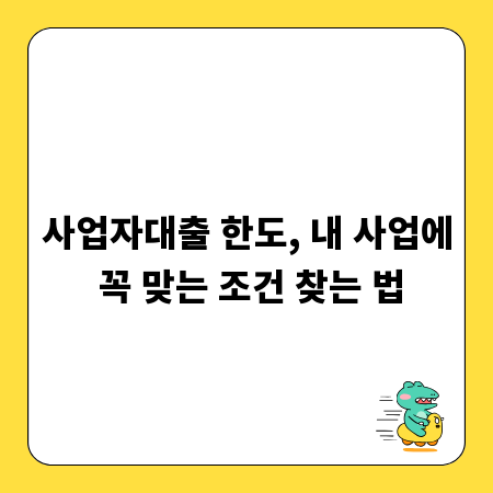 사업자대출 한도, 내 사업에 꼭 맞는 조건 찾는 법