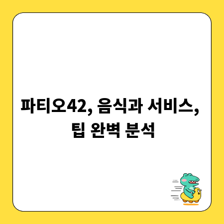 파티오42, 음식과 서비스, 팁 완벽 분석