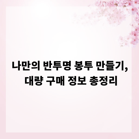 나만의 반투명 봉투 만들기, 대량 구매 정보 총정리