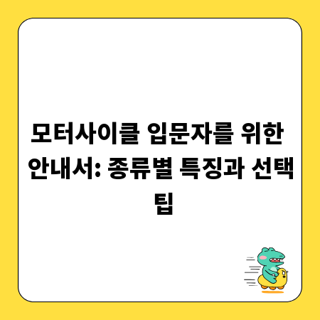 모터사이클 입문자를 위한 안내서: 종류별 특징과 선택 팁