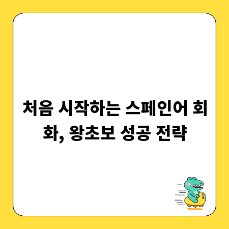 처음 시작하는 스페인어 회화, 왕초보 성공 전략