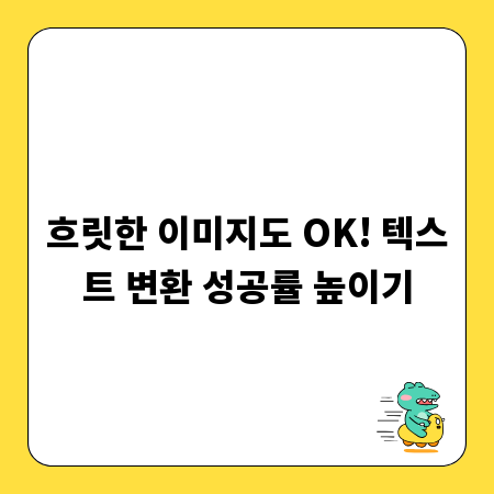흐릿한 이미지도 OK! 텍스트 변환 성공률 높이기