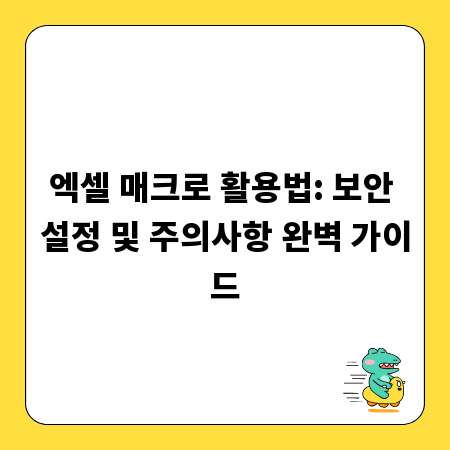 엑셀 매크로 활용법: 보안 설정 및 주의사항 완벽 가이드