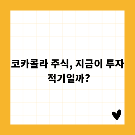 코카콜라 주식, 지금이 투자 적기일까?