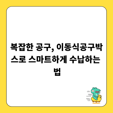 복잡한 공구, 이동식공구박스로 스마트하게 수납하는 법
