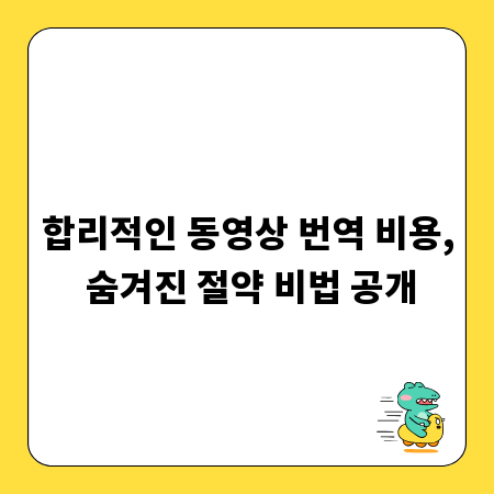 합리적인 동영상 번역 비용, 숨겨진 절약 비법 공개