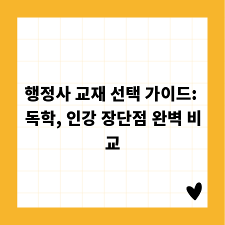 행정사 교재 선택 가이드: 독학, 인강 장단점 완벽 비교
