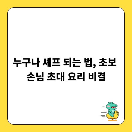 누구나 셰프 되는 법, 초보 손님 초대 요리 비결