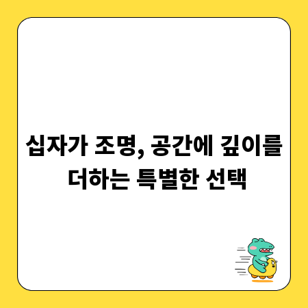 십자가 조명, 공간에 깊이를 더하는 특별한 선택