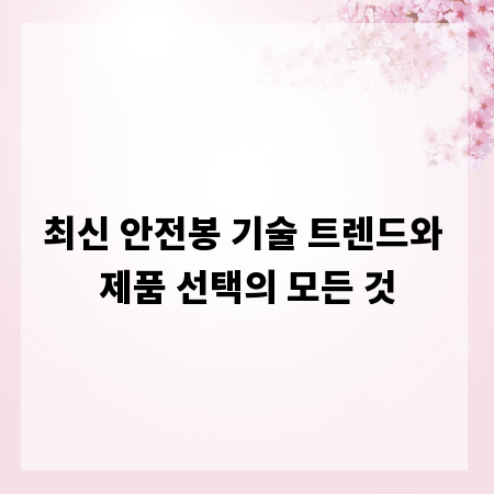최신 안전봉 기술 트렌드와 제품 선택의 모든 것