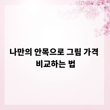 나만의 안목으로 그림 가격 비교하는 법