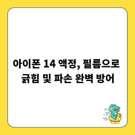 아이폰 14 액정, 필름으로 긁힘 및 파손 완벽 방어