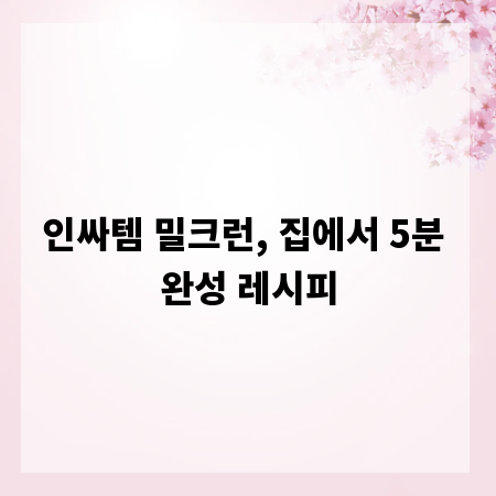 인싸템 밀크런, 집에서 5분 완성 레시피