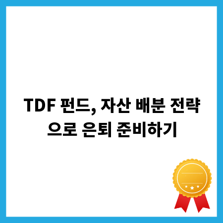 TDF 펀드, 자산 배분 전략으로 은퇴 준비하기
