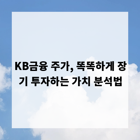 KB금융 주가, 똑똑하게 장기 투자하는 가치 분석법