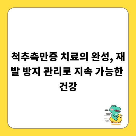 척추측만증 치료의 완성, 재발 방지 관리로 지속 가능한 건강