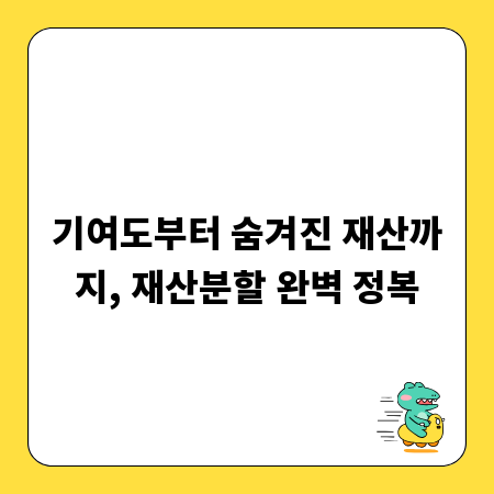 기여도부터 숨겨진 재산까지, 재산분할 완벽 정복