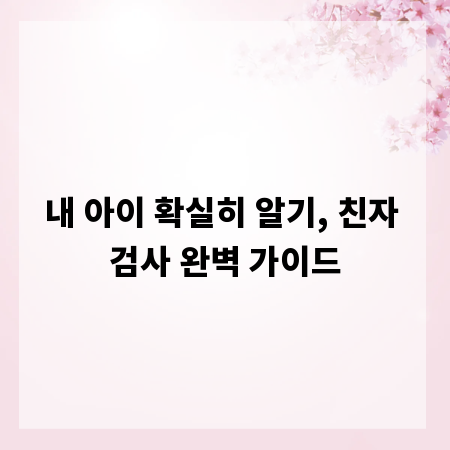 내 아이 확실히 알기, 친자 검사 완벽 가이드