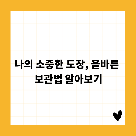 나의 소중한 도장, 올바른 보관법 알아보기