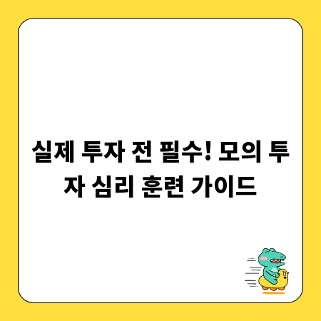 실제 투자 전 필수! 모의 투자 심리 훈련 가이드