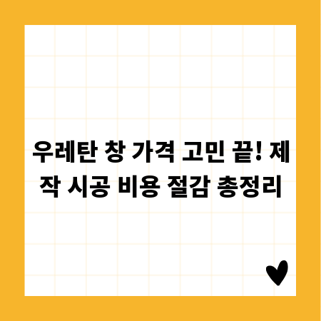 우레탄 창 가격 고민 끝! 제작 시공 비용 절감 총정리