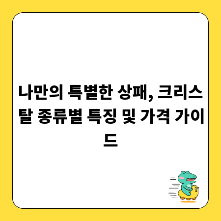 나만의 특별한 상패, 크리스탈 종류별 특징 및 가격 가이드