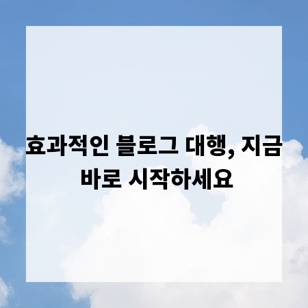 효과적인 블로그 대행, 지금 바로 시작하세요