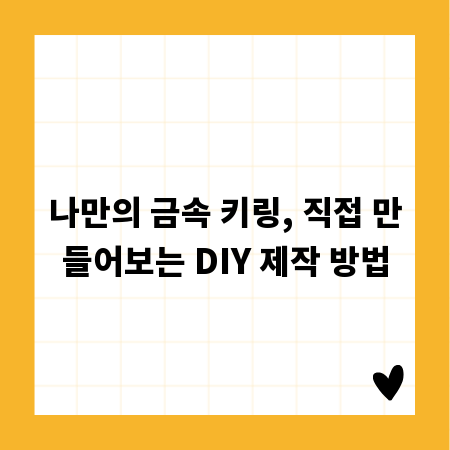 나만의 금속 키링, 직접 만들어보는 DIY 제작 방법