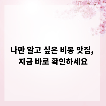 나만 알고 싶은 비봉 맛집, 지금 바로 확인하세요