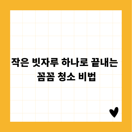 작은 빗자루 하나로 끝내는 꼼꼼 청소 비법