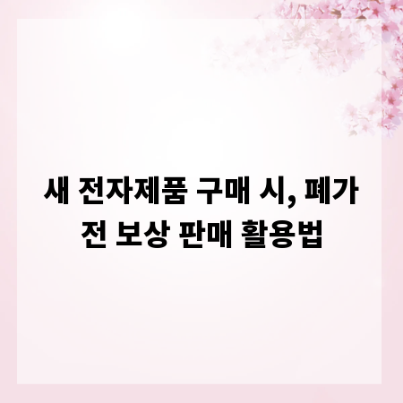 새 전자제품 구매 시, 폐가전 보상 판매 활용법