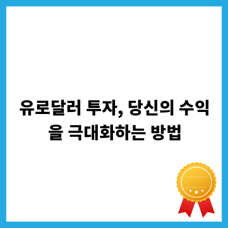 유로달러 투자, 당신의 수익을 극대화하는 방법