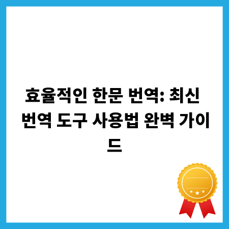 효율적인 한문 번역: 최신 번역 도구 사용법 완벽 가이드