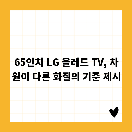 65인치 LG 올레드 TV, 차원이 다른 화질의 기준 제시
