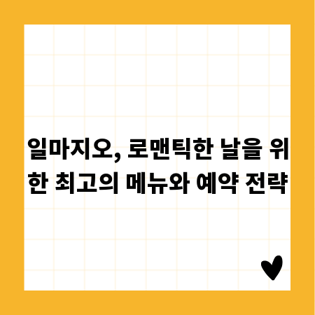 일마지오, 로맨틱한 날을 위한 최고의 메뉴와 예약 전략