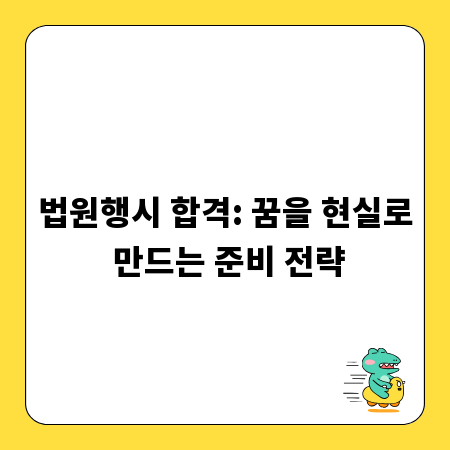 법원행시 합격: 꿈을 현실로 만드는 준비 전략