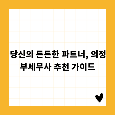 당신의 든든한 파트너, 의정부세무사 추천 가이드