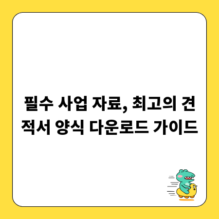 필수 사업 자료, 최고의 견적서 양식 다운로드 가이드