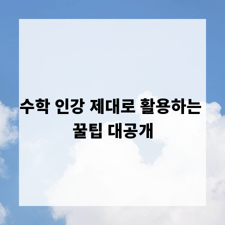 수학 인강 제대로 활용하는 꿀팁 대공개