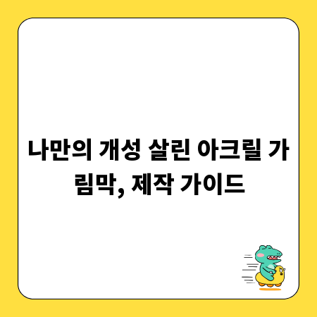 나만의 개성 살린 아크릴 가림막, 제작 가이드