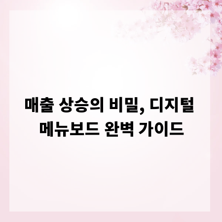 매출 상승의 비밀, 디지털 메뉴보드 완벽 가이드