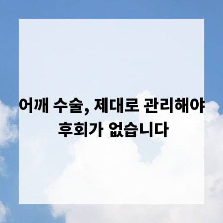 어깨 수술, 제대로 관리해야 후회가 없습니다