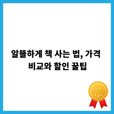 알뜰하게 책 사는 법, 가격 비교와 할인 꿀팁